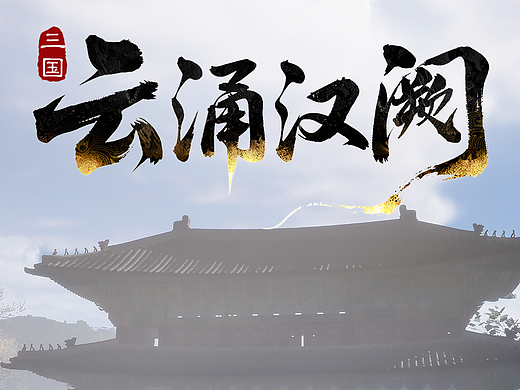 练习:三国云涌汉阙