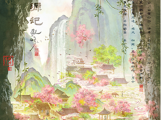 桃花源记