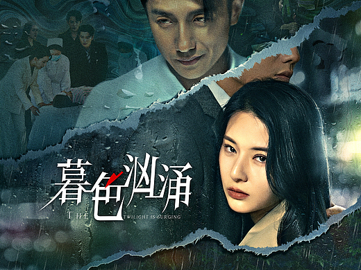 《暮色汹涌》主海报和片名设计