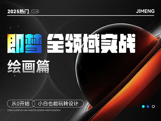 即梦全领域实战-绘画篇