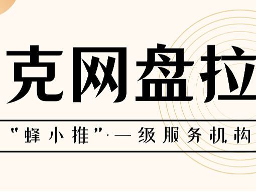 夸克网盘推广机遇怎么精准把握？全流程规则玩法大公开