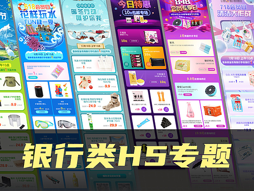 近年银行类h5促销页面合集