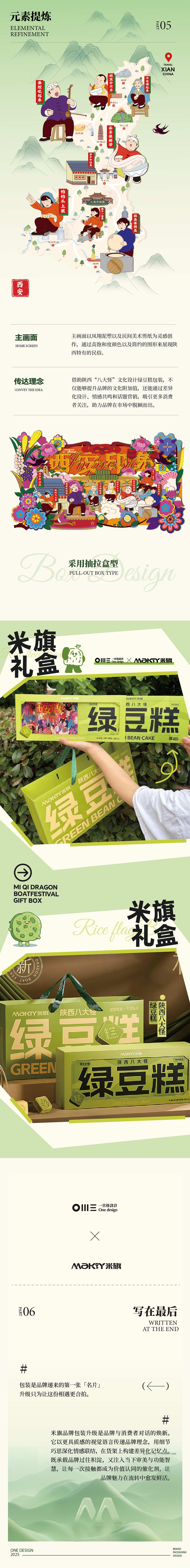 米旗 陕西八大怪绿豆糕礼盒 包装设计