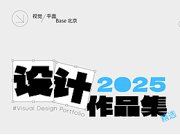 「2025」視覺設(shè)計作品合集