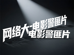 【網(wǎng)絡(luò)大電影】信息流海報素材設(shè)計