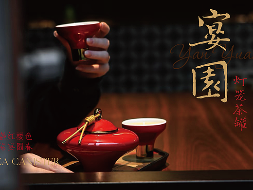 产品设计｜灯笼茶罐【宴園】
