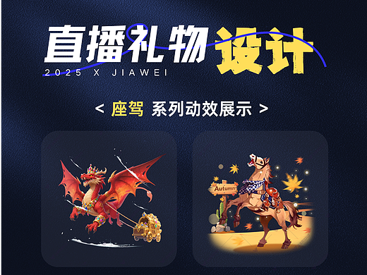 直播礼物设计—座驾系列