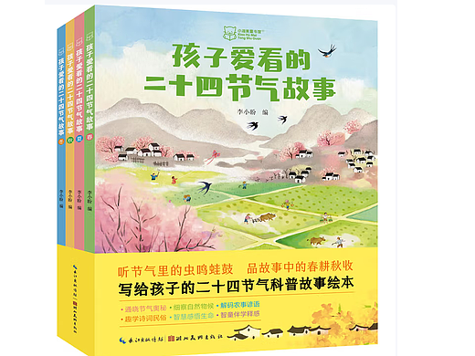 《孩子爱看的二十四节气故事》春 夏 秋 冬  故事绘本