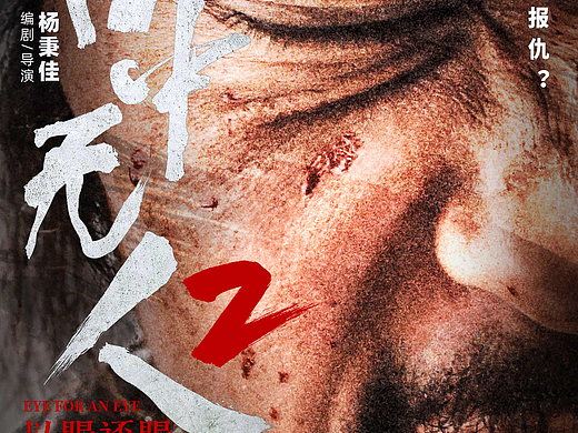 《目中无人2》角色海报