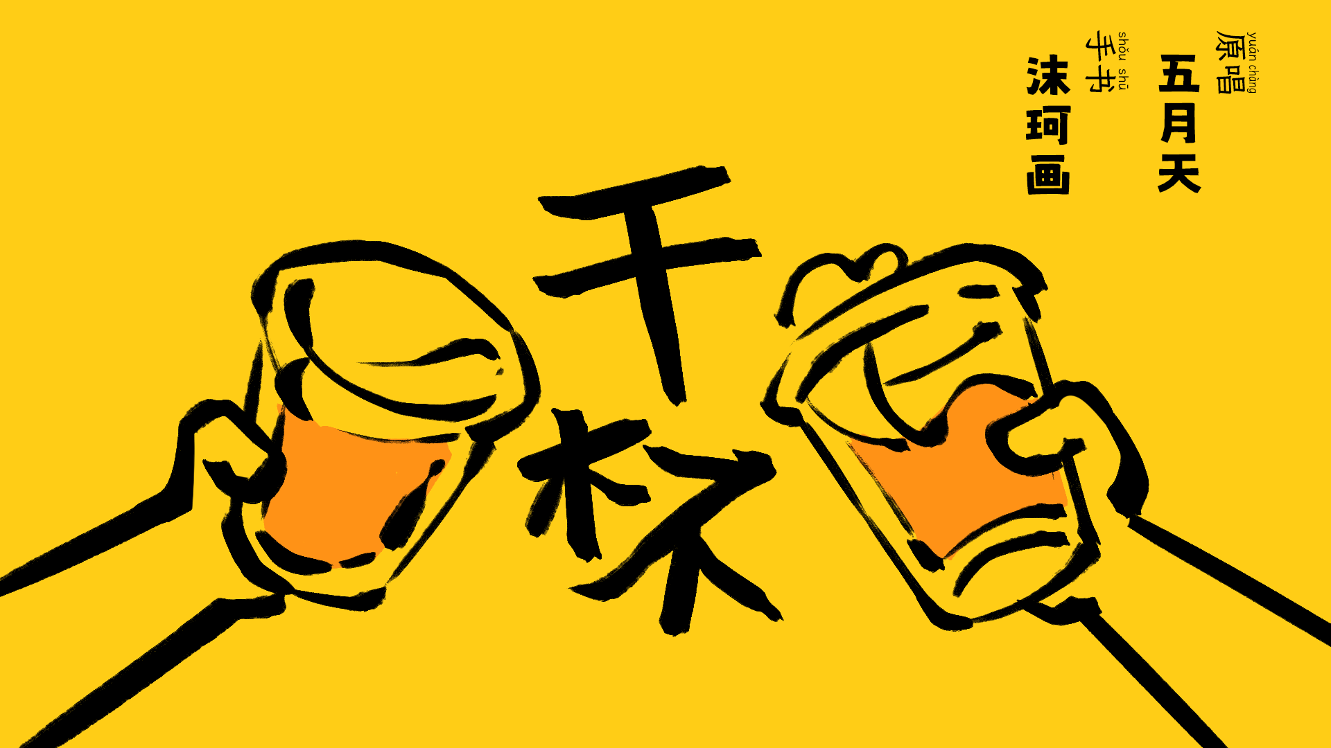 《干杯》手书动画