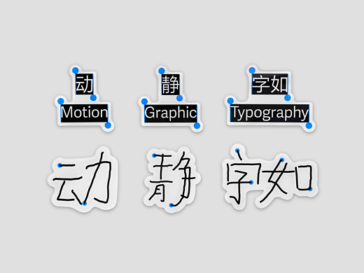 “动静字如”字生态设计展