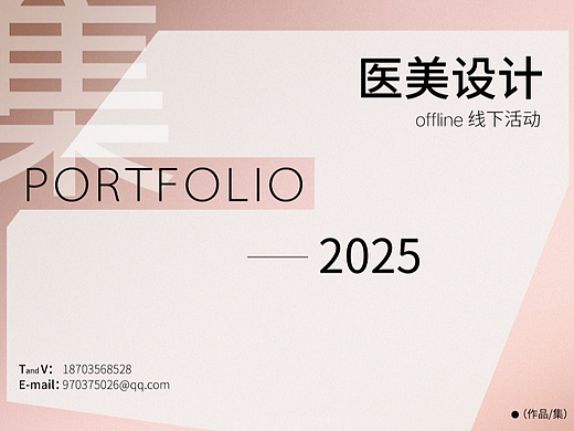 個(gè)人作品集（線上活動(dòng)）醫(yī)美向（個(gè)人主頁(yè)-ZNzI0NzY3NzI=） - 宣傳物料 - 站酷設(shè)計(jì)師焦焦焦焦焦焦灬原創(chuàng)素材 - 站酷ZCOOL