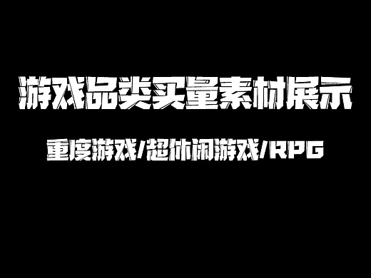 游戏品类买量素材展示-重度游戏/超休闲游戏/RPG