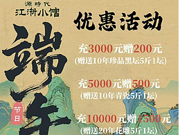 餐馆端午充值活动