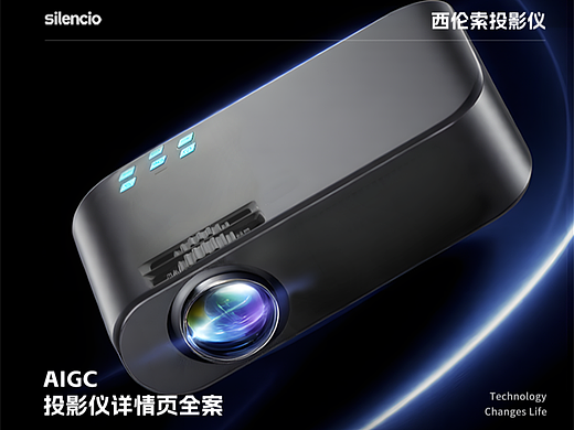 西伦索（silencio)投影仪详情页 全案