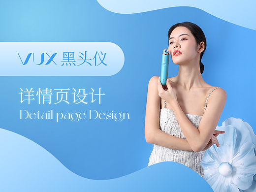 电商详情页设计 | 黑头仪