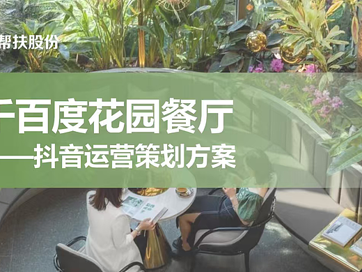 2025线下餐饮门店千百度花园餐厅抖音运营方案
