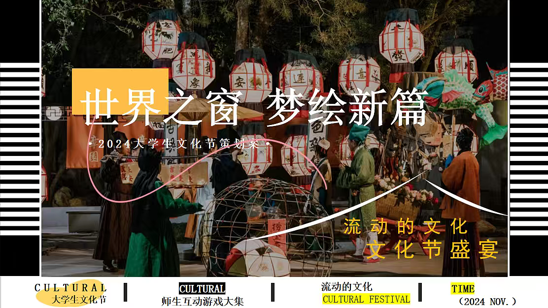 2024高校大学生文化节世界之窗绘梦新篇主题活动案