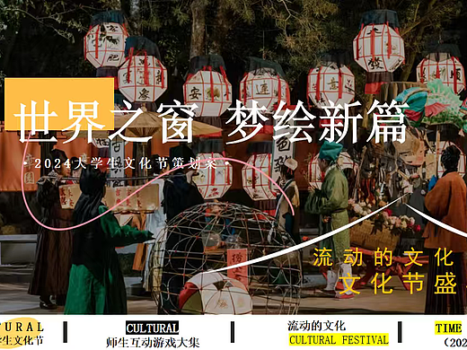2024高校大学生文化节世界之窗绘梦新篇主题活动案