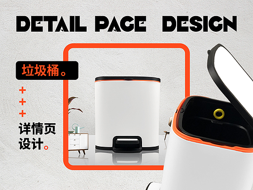 电商详情页设计 | 垃圾桶