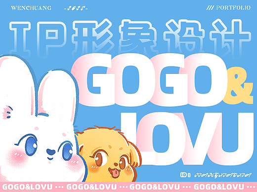 个人作品——IP设计-GOGO狗&LOVU兔