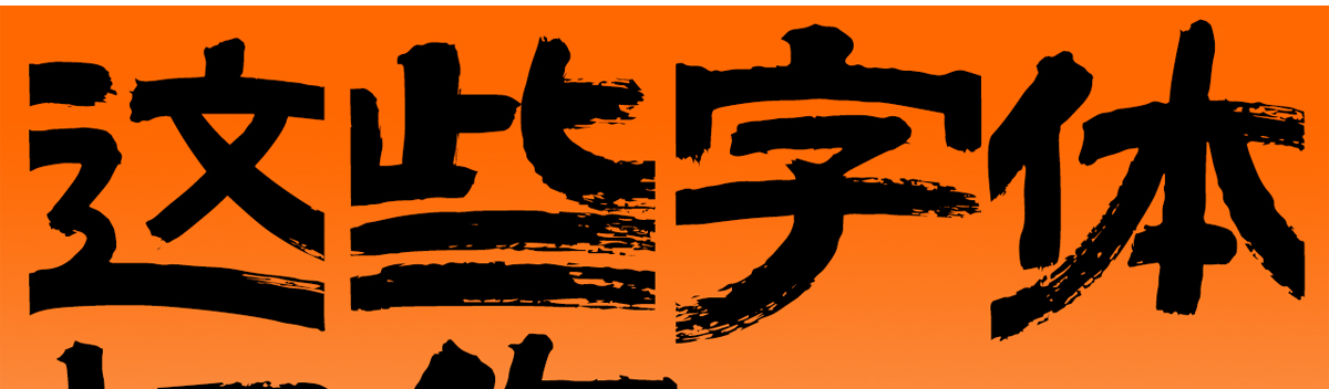 总有一个字体能让你心动，餐饮行业字体集！（图ZMTUyMDg5MjA=） - 教程 - 站酷设计师ZMD卓沐设计原创素材 - 站酷ZCOOL