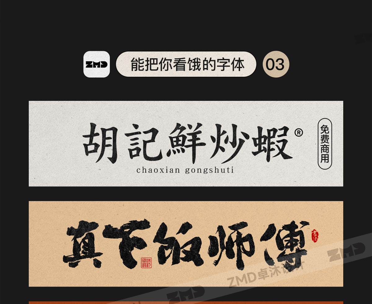 总有一个字体能让你心动，餐饮行业字体集！（图ZMTUyMDg5NDA=） - 教程 - 站酷设计师ZMD卓沐设计原创素材 - 站酷ZCOOL