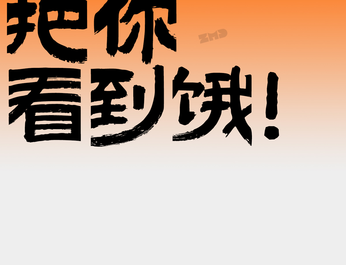 总有一个字体能让你心动，餐饮行业字体集！（图ZMTUyMDg5MjQ=） - 教程 - 站酷设计师ZMD卓沐设计原创素材 - 站酷ZCOOL