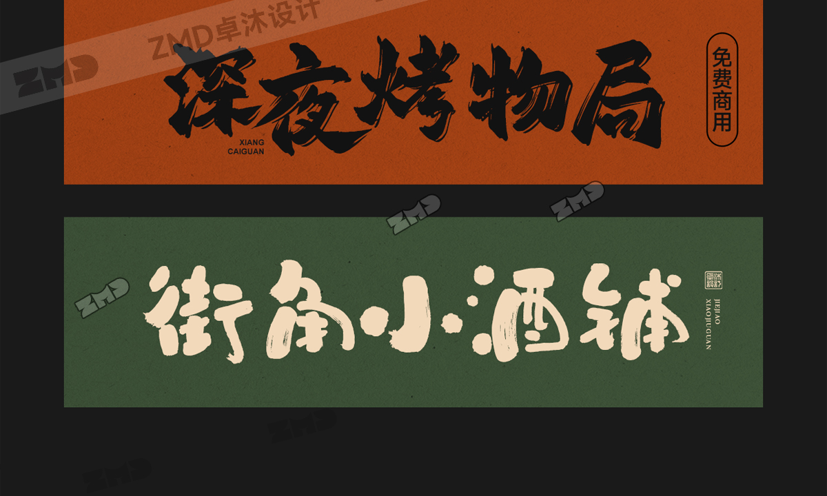 总有一个字体能让你心动，餐饮行业字体集！（图ZMTUyMDg5NDQ=） - 教程 - 站酷设计师ZMD卓沐设计原创素材 - 站酷ZCOOL