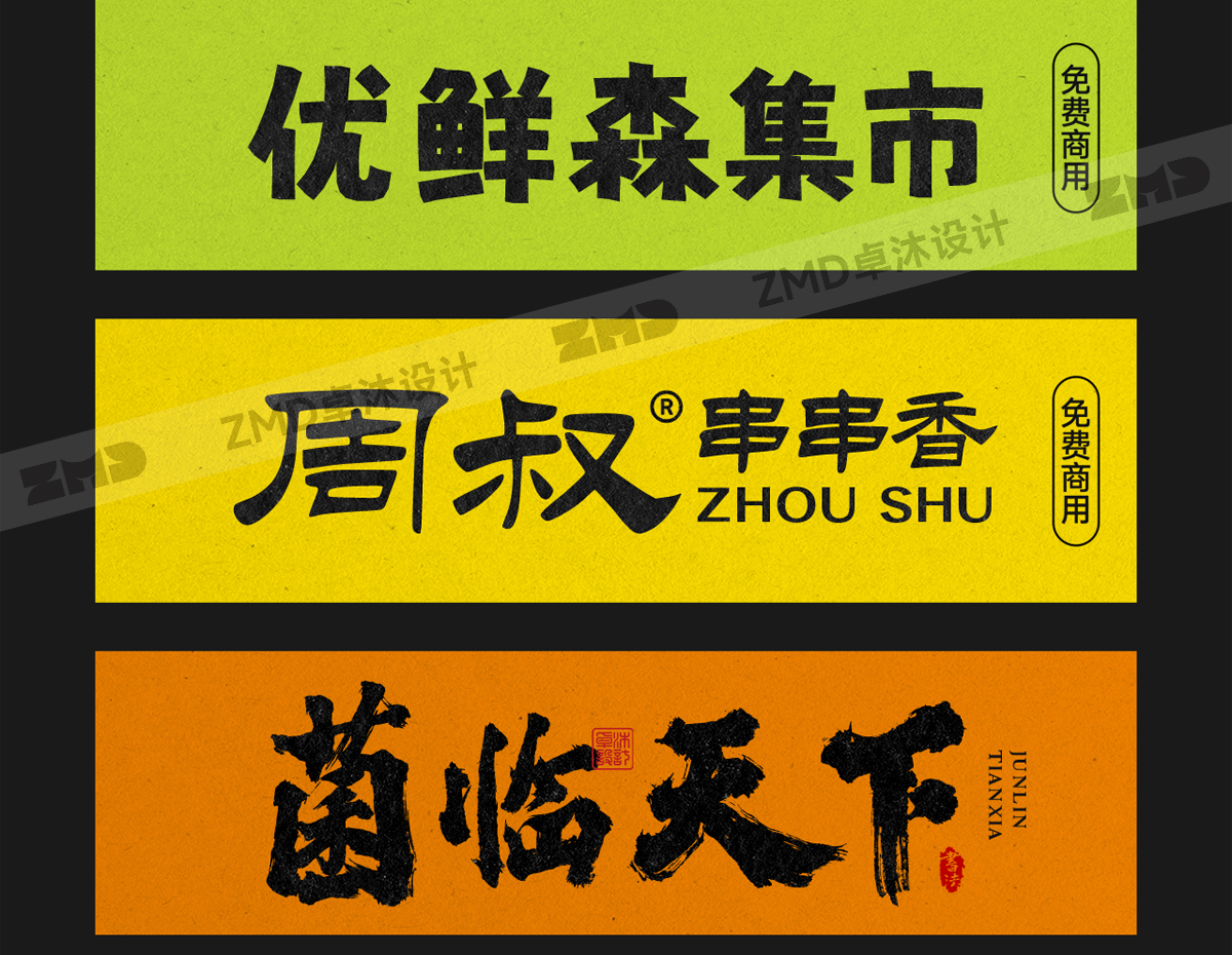 总有一个字体能让你心动，餐饮行业字体集！（图ZMTUyMDg5MzY=） - 教程 - 站酷设计师ZMD卓沐设计原创素材 - 站酷ZCOOL