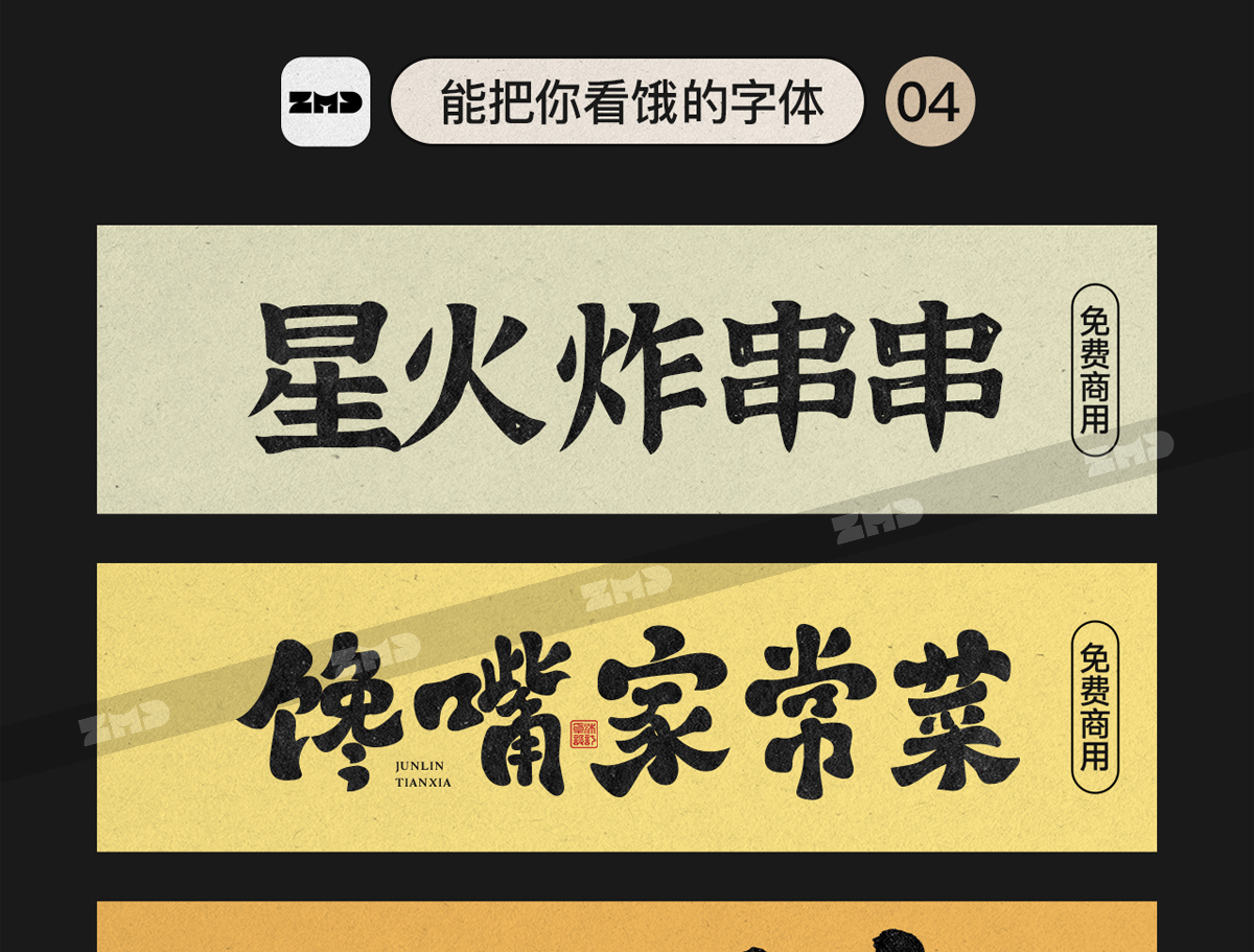 总有一个字体能让你心动，餐饮行业字体集！（图ZMTUyMDg5NDg=） - 教程 - 站酷设计师ZMD卓沐设计原创素材 - 站酷ZCOOL