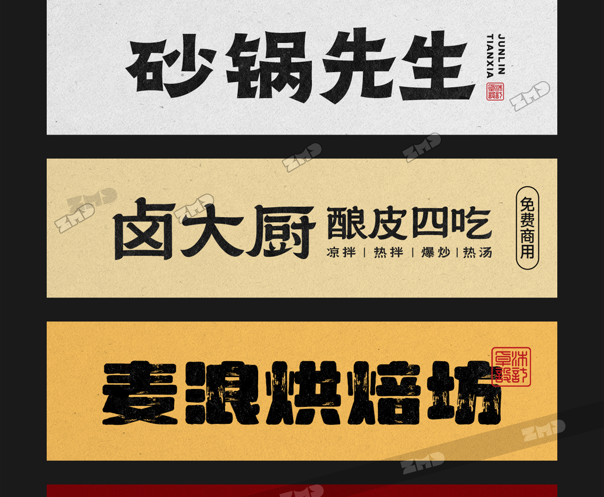 总有一个字体能让你心动，餐饮行业字体集！（图ZMTUyMDg5NjQ=） - 教程 - 站酷设计师ZMD卓沐设计原创素材 - 站酷ZCOOL
