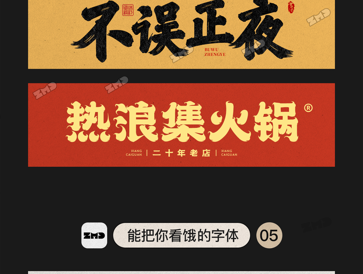 总有一个字体能让你心动，餐饮行业字体集！（图ZMTUyMDg5NTI=） - 教程 - 站酷设计师ZMD卓沐设计原创素材 - 站酷ZCOOL
