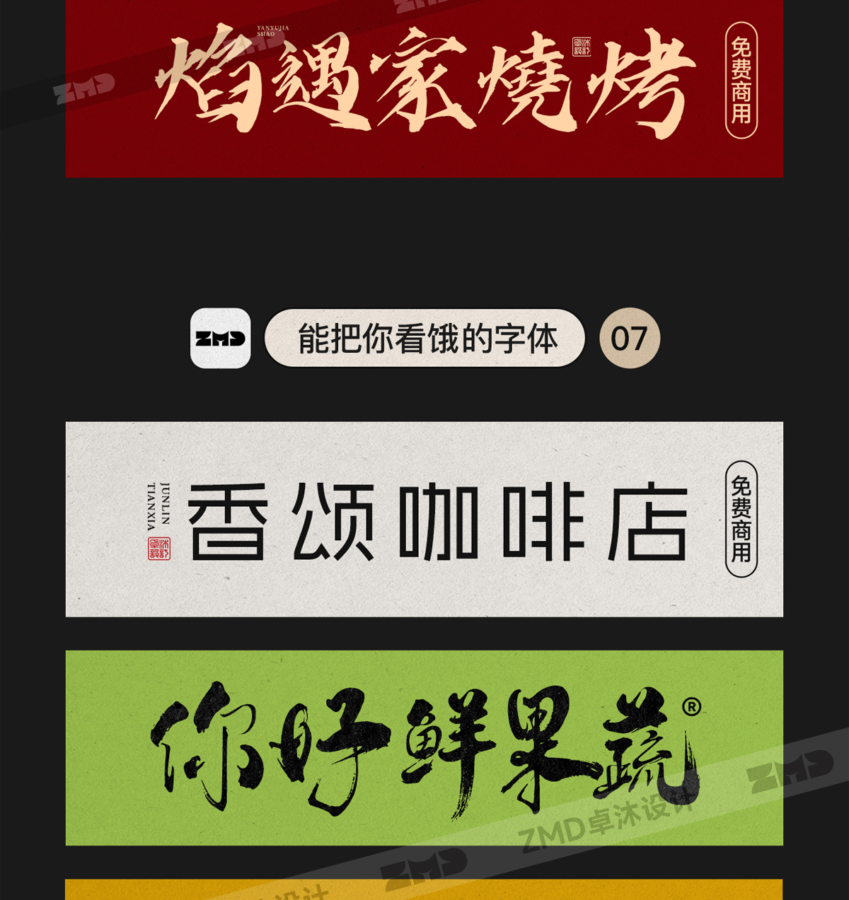 总有一个字体能让你心动，餐饮行业字体集！（图ZMTUyMDg5Njg=） - 教程 - 站酷设计师ZMD卓沐设计原创素材 - 站酷ZCOOL