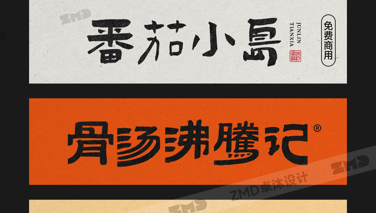 总有一个字体能让你心动，餐饮行业字体集！（图ZMTUyMDg5NTY=） - 教程 - 站酷设计师ZMD卓沐设计原创素材 - 站酷ZCOOL