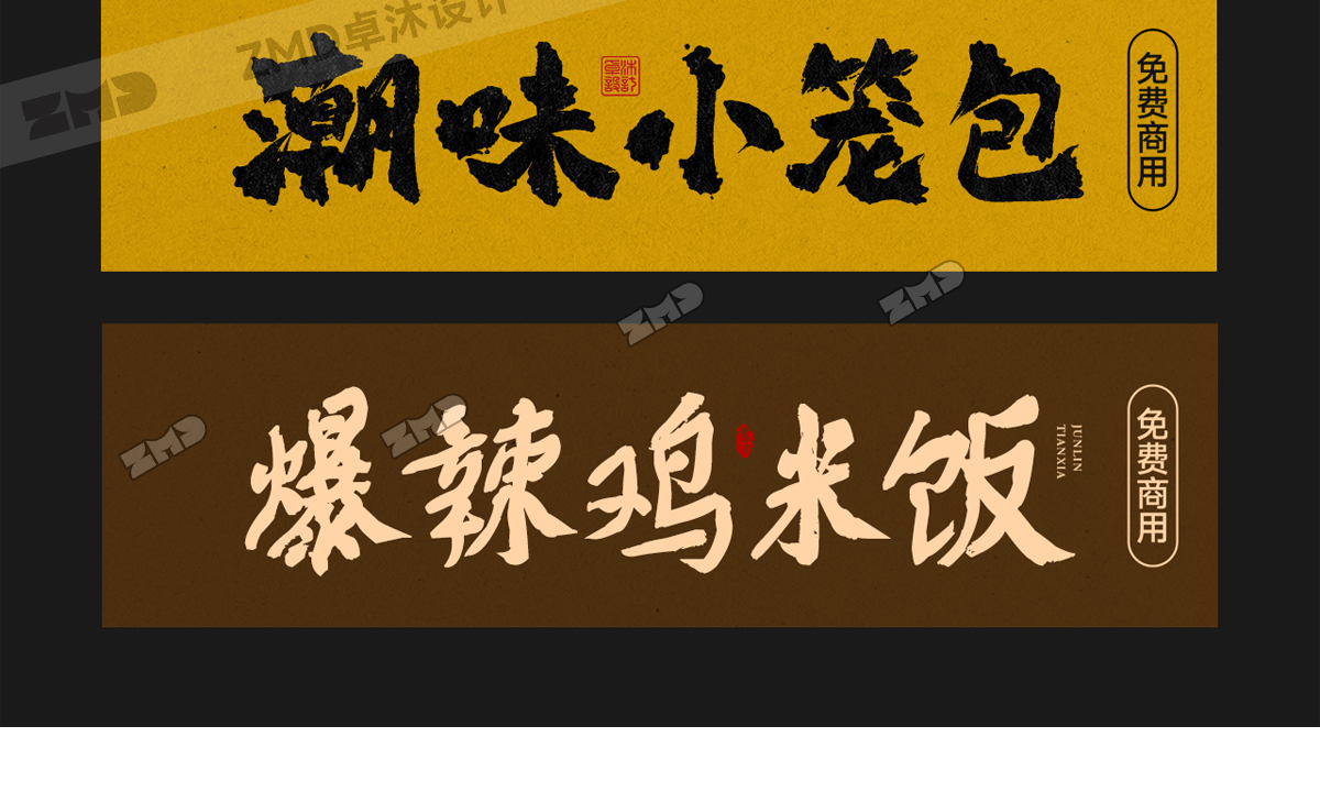 总有一个字体能让你心动，餐饮行业字体集！（图ZMTUyMDg5NzI=） - 教程 - 站酷设计师ZMD卓沐设计原创素材 - 站酷ZCOOL