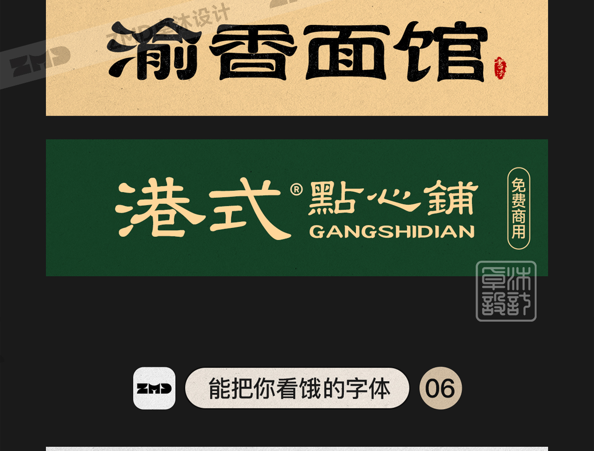 总有一个字体能让你心动，餐饮行业字体集！（图ZMTUyMDg5NjA=） - 教程 - 站酷设计师ZMD卓沐设计原创素材 - 站酷ZCOOL