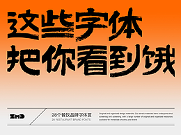 总有一个字体能让你心动，餐饮行业字体集！
