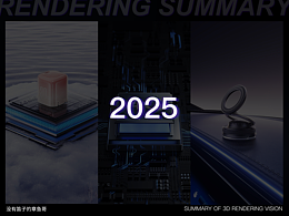 2025渲染节选 | 工作总结