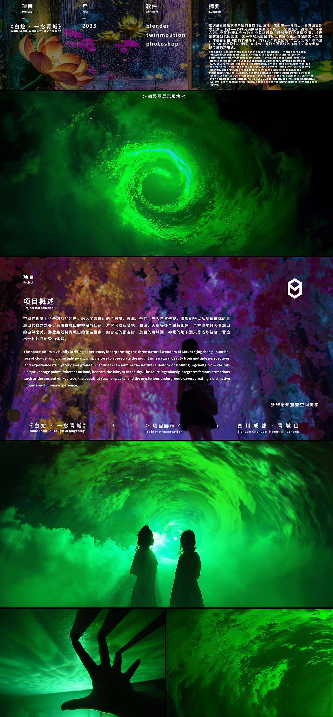 四川·成都《白蛇·一念青城》