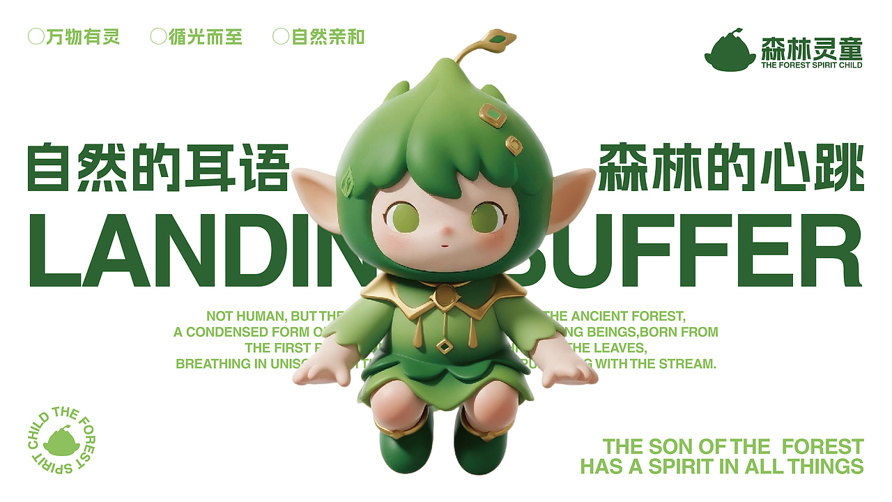森林灵童IP形象设计
