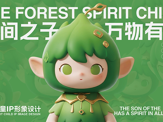 森林灵童IP形象设计