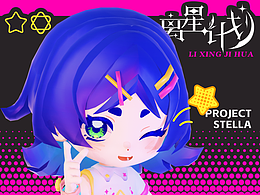 原創(chuàng)IP形象設(shè)計丨離星計劃PROJECT STELLA