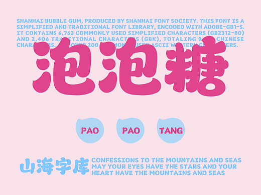 山海泡泡糖-山海字库第227款字体发布！