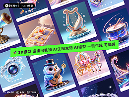 3D模型 AI生图咒语 AI模型 一键生成 可商用