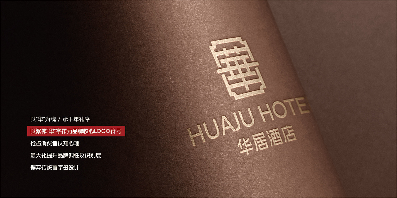 华居酒店品牌VI设计案例 新中式酒店