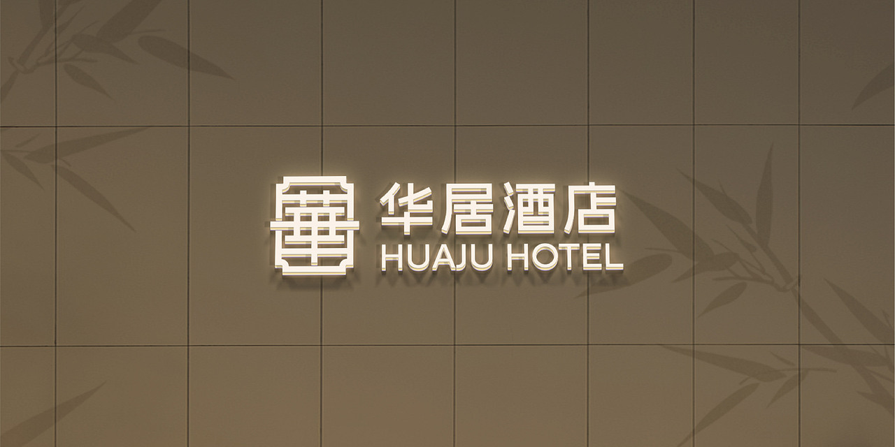华居酒店品牌VI设计案例 新中式酒店