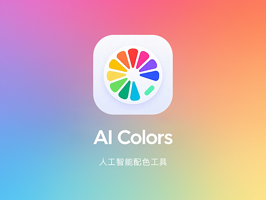 AI Colors 人工智能配色工具