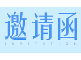 邀请函