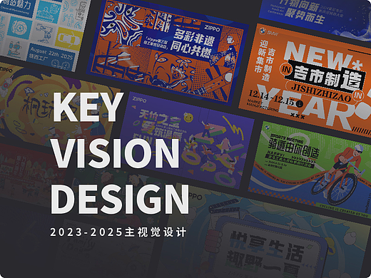 2023-2025 线下活动主视觉设计